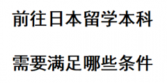 前往日本留学本科需要满足那些条件？