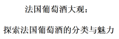法国葡萄酒大观：探索法国葡萄酒的分类与魅力