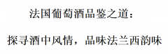 探寻酒中风情，品味法兰西韵味