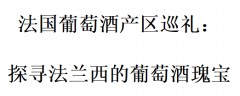 法国葡萄酒产区巡礼：探寻法兰西的葡萄酒瑰宝