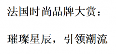 法国时尚品牌大赏：璀璨星辰，引领潮流