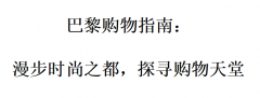 巴黎购物指南：漫步时尚之都，探寻购物天堂