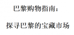 巴黎购物指南：探寻巴黎的宝藏市场