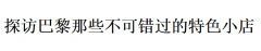 探访巴黎那些不可错过的特色小店