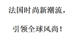 法国时尚新潮流，引领全球风尚！