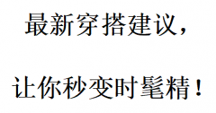 最新穿搭建议，让你秒变时髦精！