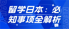 留学日本：必知事项全解析