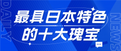 最具日本文化与特色的十大瑰宝