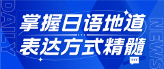 超越中式思维，掌握日语的地道表达方式精髓