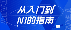 如何自学日语：从入门到N1的指南