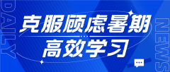 克服韩语学习顾虑，发挥优势，暑期高效学习韩