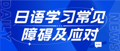 日语学习常见障碍及应对策略