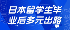 日本留学生毕业后的多元出路