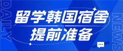 留学韩国大学宿舍：提前准备指南