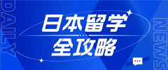 日本留学全攻略：详细注意事项助你顺利启程