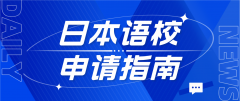 日本语校申请指南：六大核心问题全解析