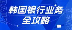 留学生必备：韩国银行业务全攻略