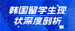 韩国留学生现状深度剖析