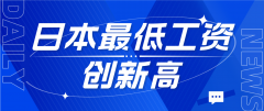 日本最低工资创新高，留学生兼职薪资与岗位双