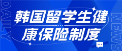 韩国留学生健康保险制度全面解析