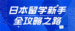 日本留学新手全攻略：高性价比、高质量教育的