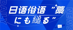 日语俗语“藁にも縋る”