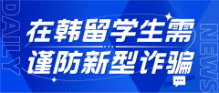 警惕！在韩留学生需谨防新型诈骗陷阱