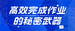 韩国留学生学业加速器！高效完成作业的秘密武