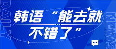 “能去就不错了”的韩语表达及其背后的文化解