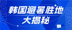 夏日炎炎，韩国非首都圈避暑胜地大揭秘