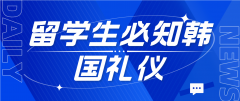 外国留学生必知的韩国礼仪与文化精髓