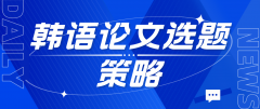 韩语论文选题策略