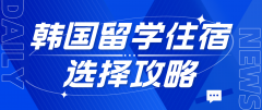 韩国留学住宿选择攻略