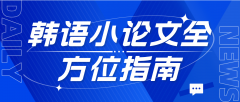 韩语小论文全方位指南：关键注意事项
