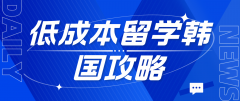 低成本留学韩国攻略：从选校到兼职的全面省钱