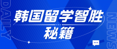 韩国留学智胜秘籍：解锁信息壁垒，畅享留学之