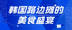 韩国路边摊的美食盛宴：味蕾与情感的双重慰藉
