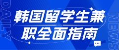 韩国留学生兼职办公助理全面指南