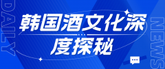 韩国酒文化深度探秘