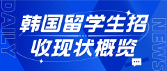 韩国外国留学生招收现状概览及未来展望