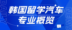 韩国留学热门专业：汽车专业概览