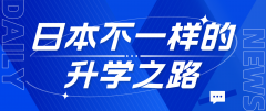 日本读研：探索不一样的升学之路