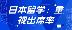 日本留学：重视出席率，守护留学签证的关键