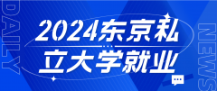 2024年东京都私立大学就业能力排名