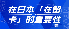 在日本，「在留卡」的重要性