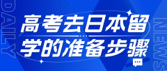 高考后尽快去日本留学的准备步骤