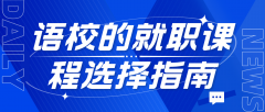 语言学校的就职课程详解与选择指南