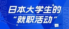 日本大学生的“就职活动”与准备策略