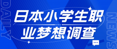 日本小学生未来职业梦想调查