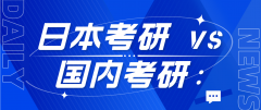 日本考研 vs 国内考研：为什么日本考研更简单？
